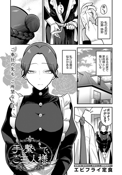 【全編フル漫画】k568agotp03750 | 手を繋いで、ご主人様 | エビフライ定食(メイド)