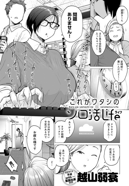 【全編フル漫画】k568agotp04094 | これがワタシのソロ活Life | 越山弱衰(巨乳)