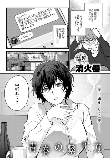 【全編フル漫画】k568agotp04561 | 青春の繋り方 | 消火器(恋愛)