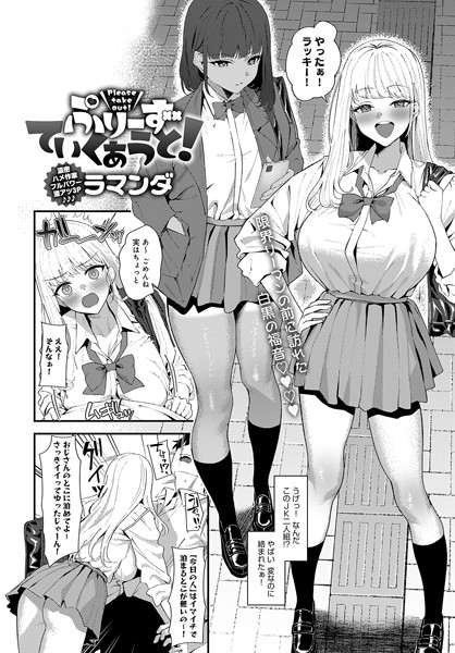 【全編フル漫画】k568agotp05475 | ぷりーずていくあうと！ | ラマンダ(女子校生)