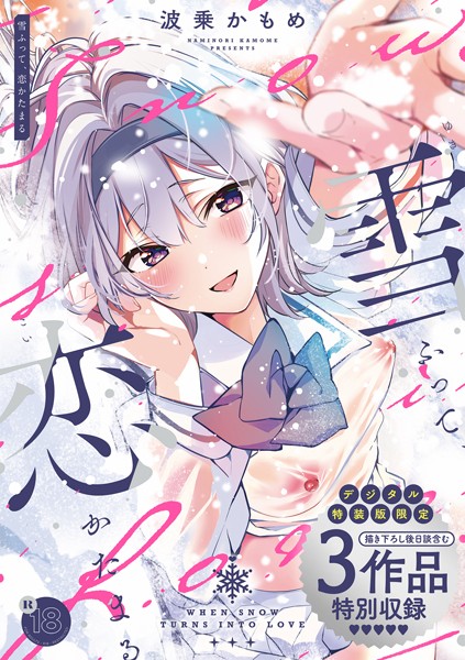 【全編フル漫画】k568agotp05576 | 雪ふって、恋かたまる【デジタル特装版】 | 波乗かもめ(単行本)