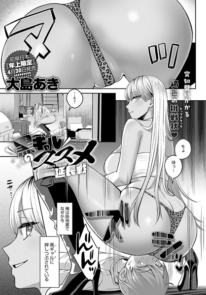 【全編フル漫画】k568agotp05624 | 黒ギャルのススメ 延長戦 | 大島あき(お姉さん)