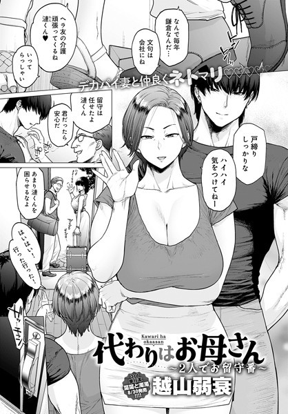 【全編フル漫画】k568agotp06592 | 代わりはお母さん 〜2人でお留守番〜 | 越山弱衰(お母さん)