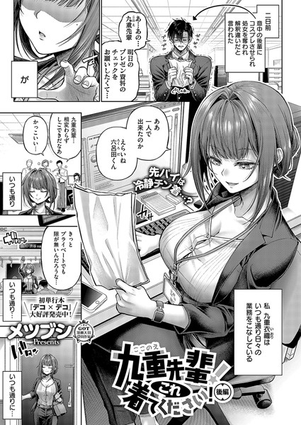 【全編フル漫画】k568agotp07245 | 九重先輩！ これ着てください！ 後編 | メツブシ(OL)