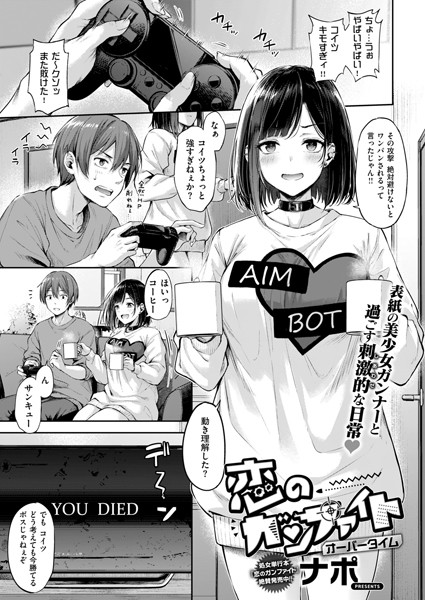 【全編フル漫画】k568agotp07603 | 恋のガンファイト オーバータイム | ナポ(カップル)