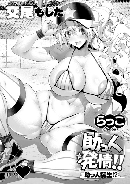【全編フル漫画】k568agotp07613 | 助っ人発情！！助っ人誕生！？ | らっこ(処女)