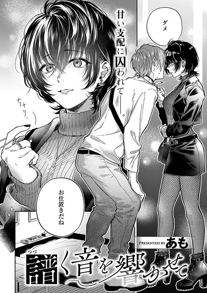 【全編フル漫画】k568agotp08479 | 譜く音を響かせて | あも(ラブ＆H)