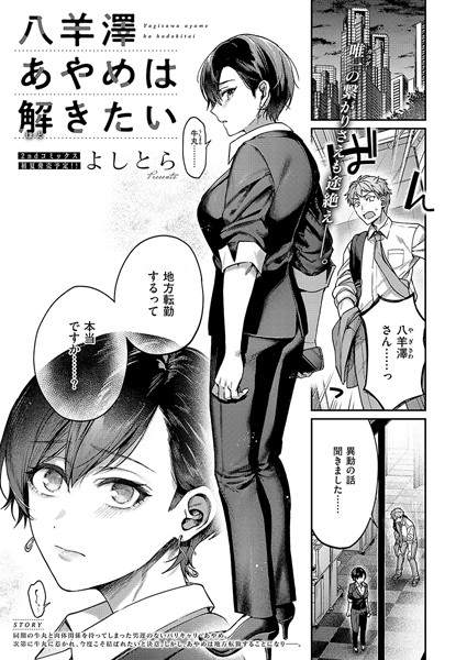 【全編フル漫画】k568agotp08814 | 八羊澤あやめは解きたい | よしとら(OL)