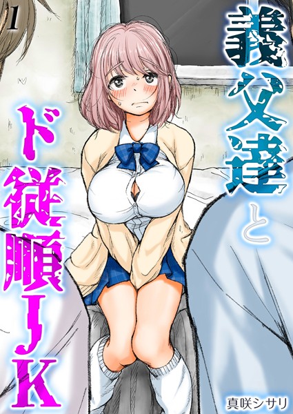 【全編フル漫画】k568agotp09214 | 義父達とド従順JK-ギフペット-（1） | 真咲シサリ(女子校生)