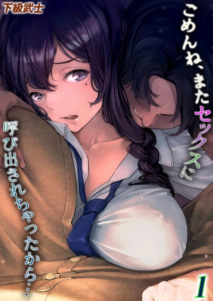 【全編フル漫画】k568agotp09216 | ごめんね、またセックスに呼び出されちゃったから…（1） | 下級武士(女子校生)
