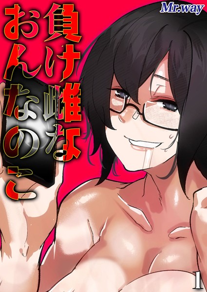 【全編フル漫画】k568agotp09237 | 負け雌なおんなのこ（1） | Mr.way(巨乳)