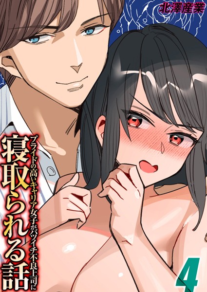 【全編フル漫画】k568agotp09267 | プライドの高いキャリア女子がバツイチ不良上司に寝取られる話(4) | 北澤産業(OL)