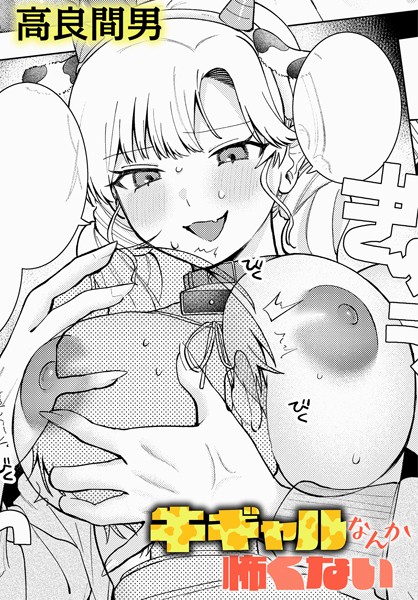 【全編フル漫画】k568agotp09293 | 牛ギャルなんか怖くない | 高良間男(女子校生)