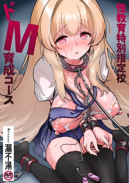 【全編フル漫画】k740aplst07190 | 性教育特別指定校・ドM育成コース【18禁】 | 漏不湯(拘束)