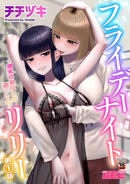 【全編フル漫画】k972abrhs01585 | フライデーナイトリリー〜週末の彼女との過ごし方〜第1話 | チチヅキ(恋愛)