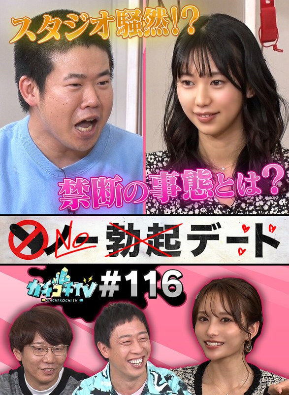 【全編フル動画】kckc00116 | カチコチTV#116(小宮浩信・森田哲矢・岡田康太・伊藤舞雪・五芭)