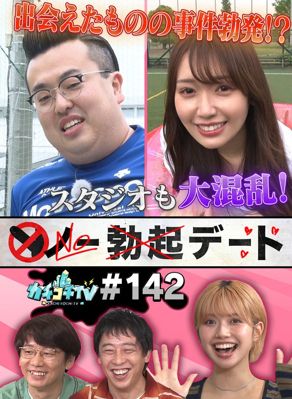 【全編フル動画】kckc00142 | カチコチTV＃142(小宮浩信・森田哲矢・広田ハヤト・石原希望・古川ほのか)