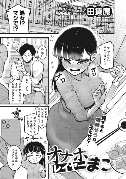 【全編フル漫画】s011akamj01448 | オナホレイヤーまこ | 田貸魔(処女)