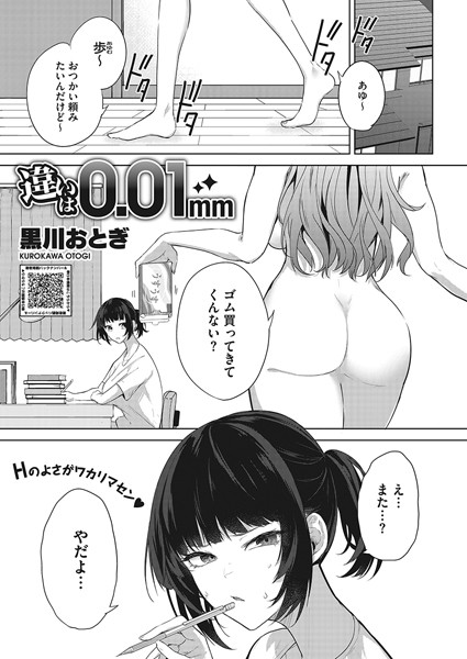 【全編フル漫画】s011akamj01547 | 違いは0.01mm | 黒川おとぎ(処女)