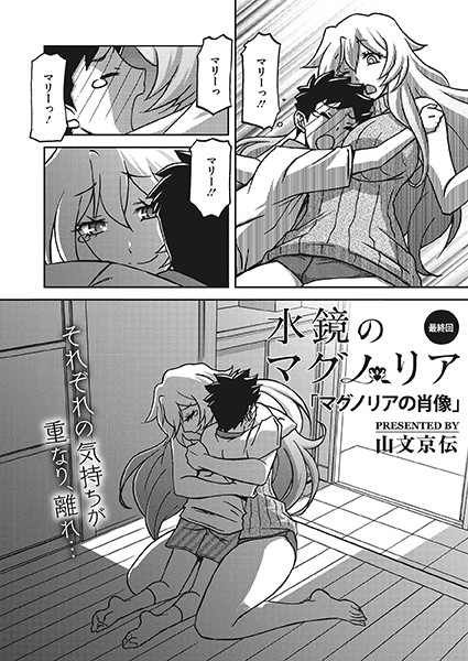 【全編フル漫画】s011akamj01649 | 水鏡のマグノリア 最終回 | 山文京伝(人妻・主婦)