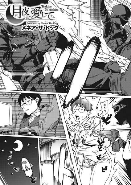 【全編フル漫画】s011akamj01657 | 月夜に愛して | メネア・ザ・ドッグ(女子校生)