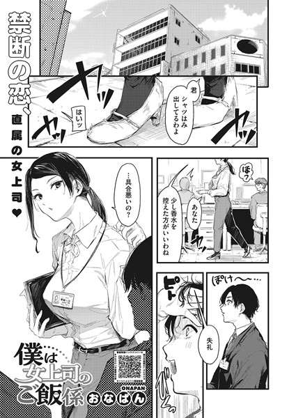 【全編フル漫画】s011akamj01925 | 僕は女上司のご飯係 | おなぱん(ラブ＆H)
