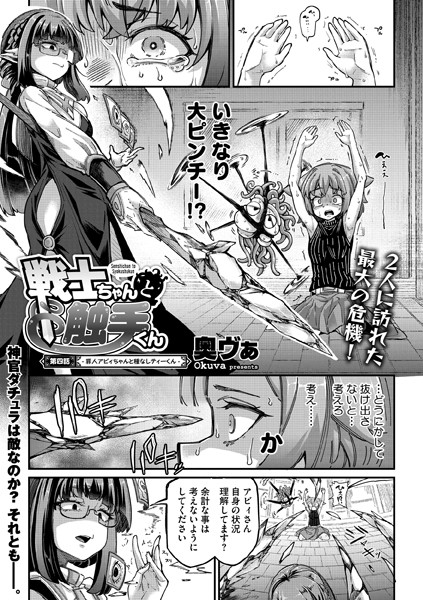 【全編フル漫画】s011akamj02081 | 戦士ちゃんと触手くん 第四話 | 奥ヴぁ(触手)