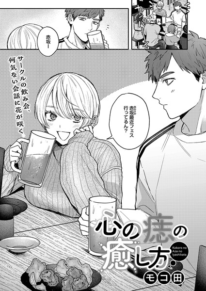 【全編フル漫画】s011akamj02124 | 心の痣の癒し方 | モコ田(ラブ＆H)