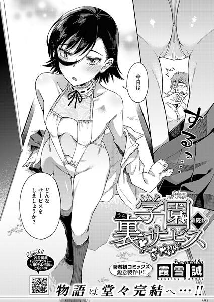 【全編フル漫画】s011akamj02153 | 学園裏サービス最終話 | 霞雪誠(女子校生)