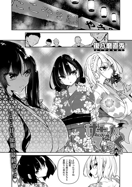 【全編フル漫画】s011akamj02154 | サキュバてぃっく 第六話 | 復八磨直兎(女子校生)