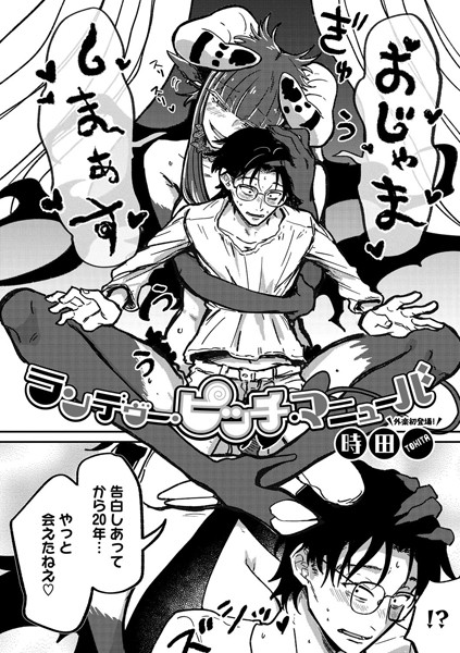【全編フル漫画】s011akamj02223 | ランデヴー・ピッチ・マニューバ | 時田(ラブ＆H)