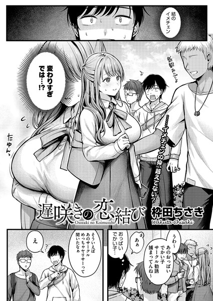 【全編フル漫画】s011akamj02228 | 遅咲きの恋結び | 枠田ちさき(処女)