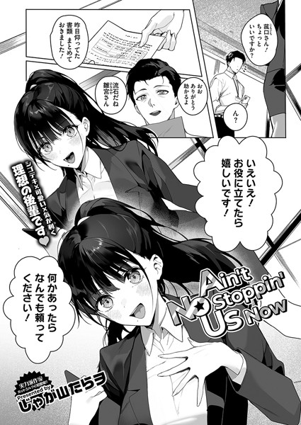 【全編フル漫画】s011akamj02343 | Ain’t No Stoppin’ Us Now | じゃが山たらヲ(ラブ&H)