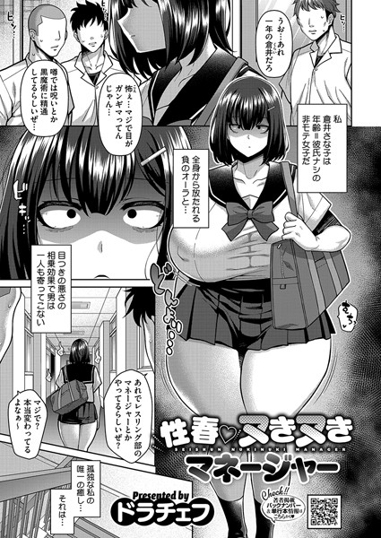 【全編フル漫画】s011akamj02380 | 性春 ヌきヌきマネージャー | ドラチェフ(女子校生)