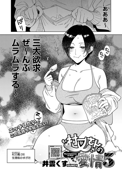 【全編フル漫画】s011akamj02410 | 村又さんの愛情 5 | 井雲くす(ラブ＆H)