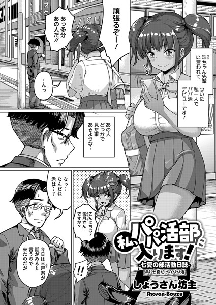 【全編フル漫画】s011akamj02416 | 私、パパ活部に入ります！〜七夏の部活動日誌〜 ＃4 | しょうさん坊主(女子校生)