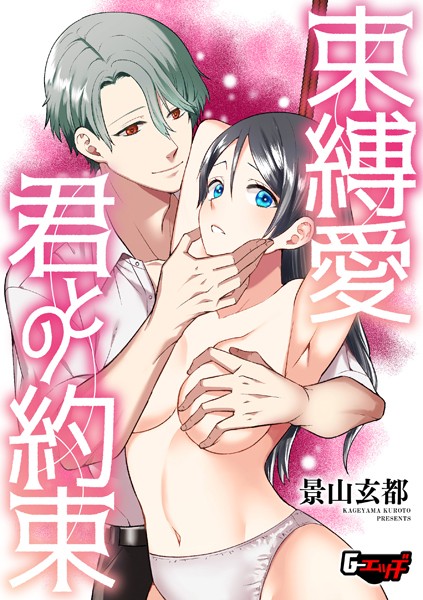 【全編フル漫画】s046agnss00654 | 束縛愛・君との約束 | 景山玄都(単話)