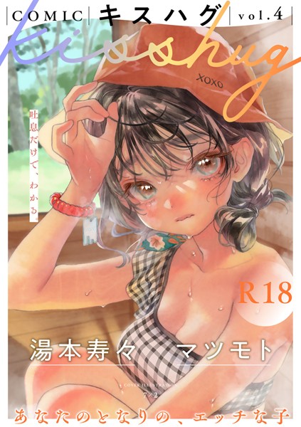 【全編フル漫画】s152asikr00167 | COMICキスハグ vol.4 | 7×2 湯本寿々 マツモト NTNTGNGN azegami エチピク ONAKA 桜井くん