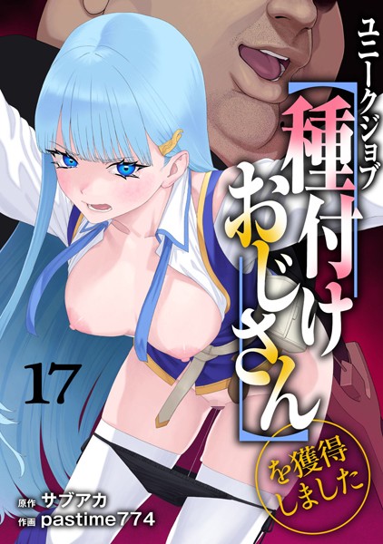 【全編フル漫画】s264asnph00171 | ユニークジョブ【種付けおじさん】を獲得しました 17巻 | サブアカ pastime774(単話)