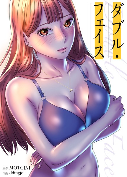 【全編フル漫画】s298asnph06786 | Double Face:ダブル・フェイス【完全版】 | MOTGINI ddingjol(無料作品)