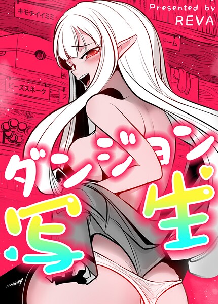 【全編フル漫画】s298asnph14126 | ダンジョン写生【完全版】 | REVA(ギャグ・コメディ)