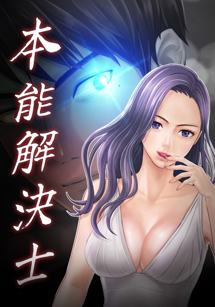 【全編フル漫画】s386asnph00299 | 本能解決士 | Priday(クンニ)