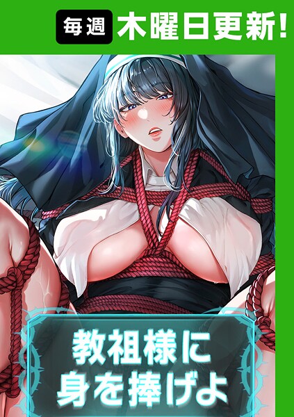 【全編フル漫画】s450asnph05214 | 教祖様に身を捧げよ【完全版】 | ナザック ボッキ城(無料作品)