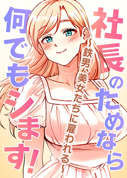 【全編フル漫画】s450asnph05272 | 社長のためなら何でもシます! 〜鉄男、美女たちに雇われる〜 | pagong OB(無料作品)