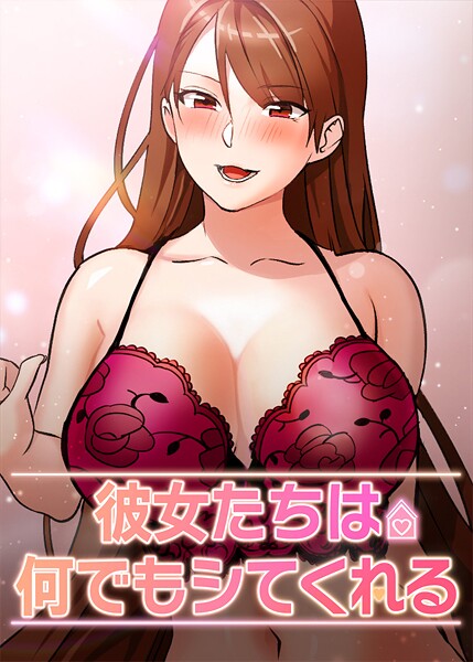 【全編フル漫画】s450asnph06828 | 彼女たちは何でもシてくれる | inkey blue goose studio noir(無料作品)