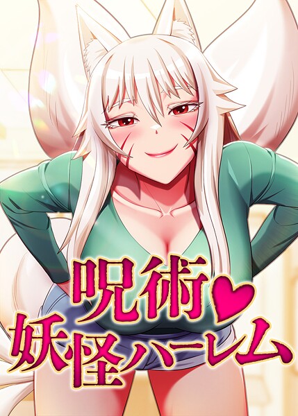 【全編フル漫画】s450asnph06939 | 呪術◇妖怪ハーレム | Choe SeongWan KyungRang(ファンタジー)