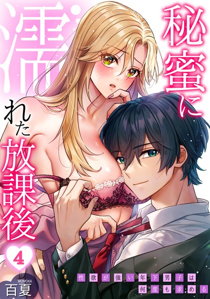 【全編フル漫画】s540awujz01057 | 秘蜜に濡れた放課後 〜性欲が強い年下男子は何度も求める〜(4) | 百夏(制服)