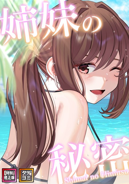 【全編フル漫画】s641aknai03409 | 姉妹の秘密【特別修正版】【タテヨミ】 | シンビア coremix(単話)