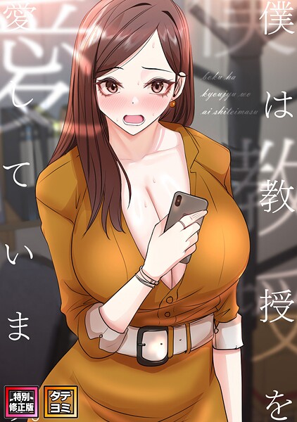 【全編フル漫画】s641aknai06398 | 僕は教授を愛しています。【特別修正版】【タテヨミ】 | FACON(無料作品)