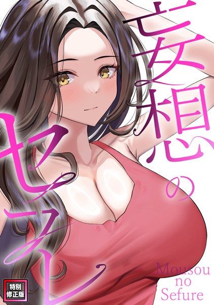 【全編フル漫画】s641aknai07764 | 妄想のセフレ【特別修正版】(14) | 19テディー サム(無料作品)